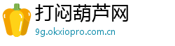 打闷葫芦网